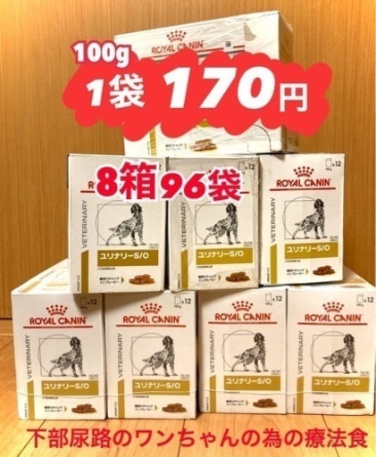 犬用　ロイヤルカナンs/o 下部尿路療法食　96袋