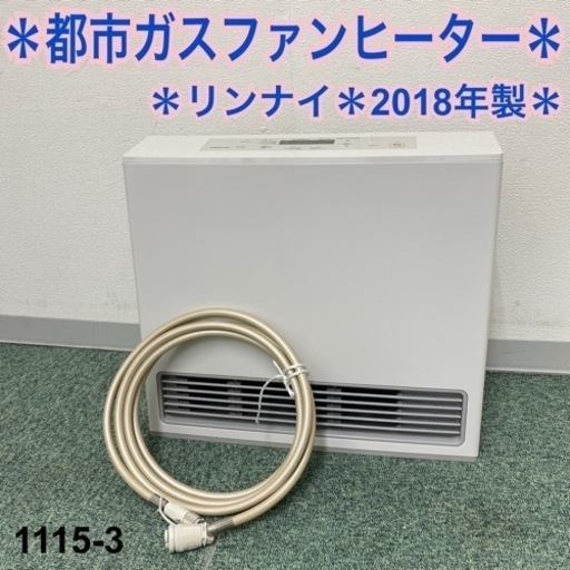 【B659】新品未使用　リンナイ　ガスファンヒーター　都市ガス　11～15畳