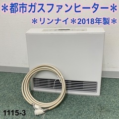 ご来店限定】＊②リンナイ 都市ガスファンヒーター 2018年製＊1115-3