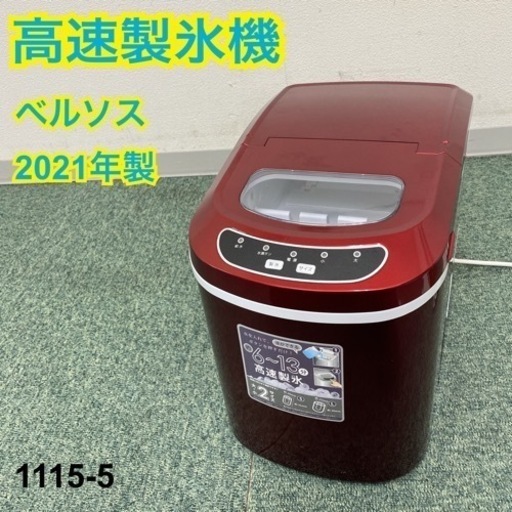 【ご来店限定】＊ベルソス 家庭用 高速製氷機 2021年製＊1115-5