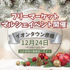 【彦根市暖房完備のBIGイベント】12/24(日)フリーマーケッ...