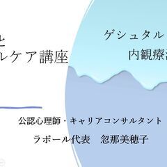 心理学を学びながらメンタルケア「ゲシュタルト心理学～気づきのレッスン」