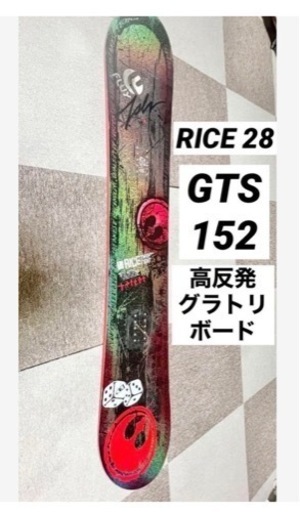 RICE28 GTS 152 綺麗なラメ入りボード グラトリ おまけ付き