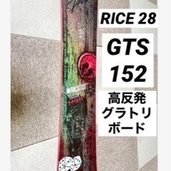 スノーボード RICE28 GTS 152 綺麗なラメ入りボード...