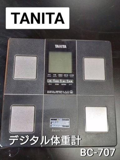 TANITA   デジタル体重計（BC-707）
