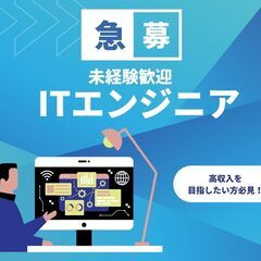 【エンジニア／経験不問】新宿区