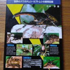 世界のクワガタ、カブトムシ飼育記録