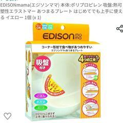 EDISONmama　あつまるプレート はじめてでも上手に使える 