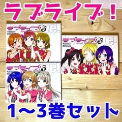 ラブライブ 1〜3巻セット