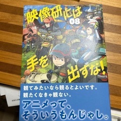 映像研には手を出すな！8巻