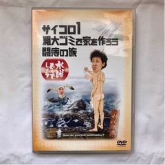 水曜どうでしょう DVD サイコロ1／粗大ゴミ／闘痔