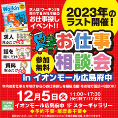 就職･転職フェア★お仕事相談会！12月5日(火)in「イオンモー...