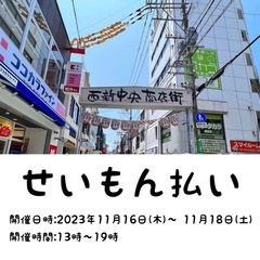 明日から西新中央商店街にて3日間せいもん払いが開催されます！