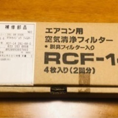 エアコン用　空気清浄フィルター　RCF-14