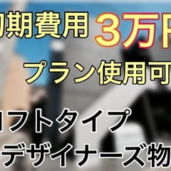 【賃貸】叶（１K＋ロフト）初期費用【３万円プラン使用可能】🎀 大...