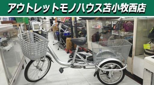 三輪自転車 20インチ シルバー 三輪車 3段切替 スィングロック機能 ライト点灯 鍵×1本 苫小牧西