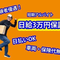 【日給3万円保証】短期の配送スタッフ募集！の画像