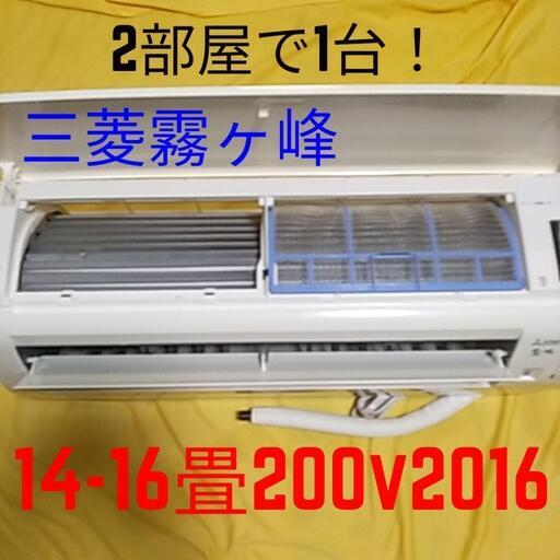 取付標準工事配管4m税込。14-16畳2016年式200v三菱霧ヶ峰。整備、クリーニング済。