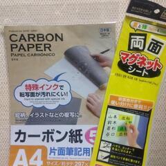 横須賀🆗手が汚れないカ−ボン紙とマグネットシ−ト