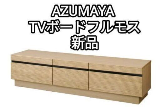 AZUMAYA フルモス TVボード 幅：166.2×奥行：41.5×高さ：40cm JPB-331 NA JPB-331NA