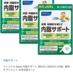【ネット決済・配送可】ファンケル 内脂サポート 30日分 90粒...