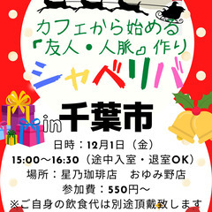 12/1(金) 15:00 〜楽しく笑顔でスタート♬ ☆シャべリ...