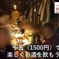 【第49回】会費1500円のお酒の交流会