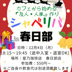 12/4(月) 18:15 〜楽しく笑顔でスタート♬ ☆シャべリ...