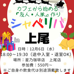 12/6(水) 18:00 〜楽しく笑顔でスタート♬ ☆シャべリ...