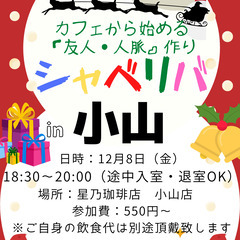 12/8(金) 18:30 〜楽しく笑顔でスタート♬ ☆シャべリ...