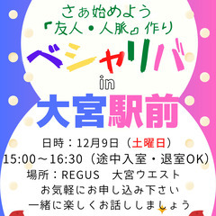 12/9『土曜日』 15:00 〜♬ ☆ベシャリバin『 大宮駅...