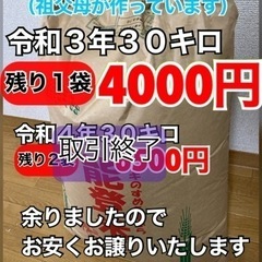 取引中【残り1袋❗️】令和3年米を格安で❗️【玄米】【30キロ】