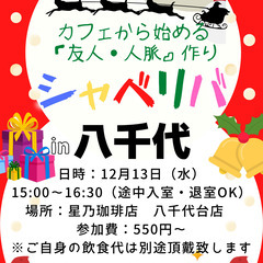 12/13(水) 15:00 〜楽しく笑顔でスタート♬ ☆シャべ...