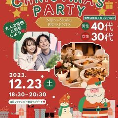 婚活・恋活クリスマスパーティー