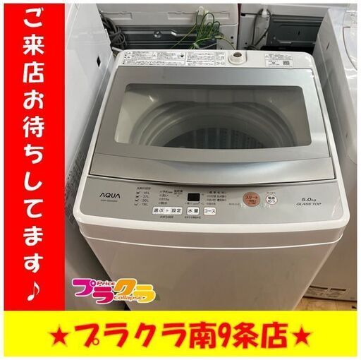 S1176　AQUA　洗濯機　2018年製　AQW-GS50G（Ｗ）5kg　半年保証　送料A　札幌　プラクラ南9条店