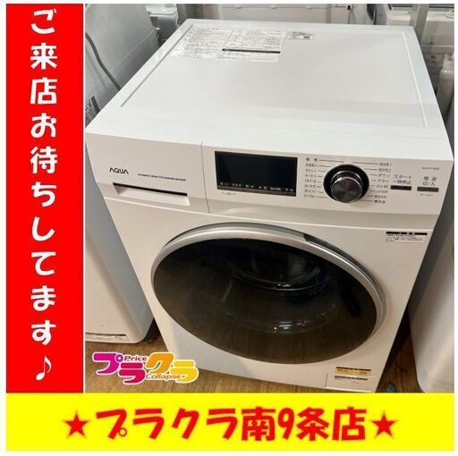 S1177　AQUA　洗濯機　2022年製　AQW-FV800E　8kg　一年保証　送料B　札幌　プラクラ南9条店
