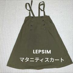 LEPSIM　レプシムマタニティスカート　カーキ　ワンピース