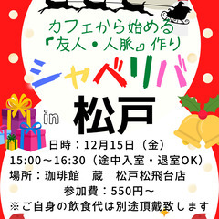 12/15(金) 15:00 〜楽しく笑顔でスタート♬ ☆シャべ...