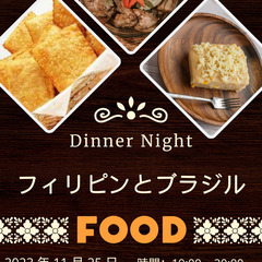 DINNER NIGHT! 無料フィリピン料理とブラジル料理