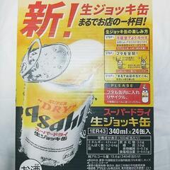 アサヒ スーパードライ 生ジョッキ缶 340ml 1ケース(24缶入)