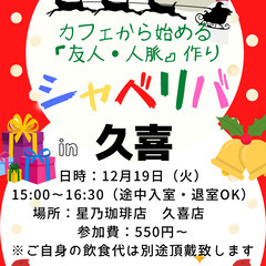 12/19(火) 15:00 〜楽しく笑顔でスタート♬ ☆シャべ...