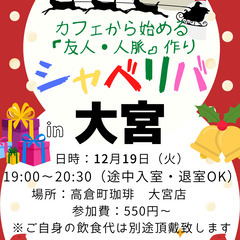 12/19(火) 19:00 〜楽しく笑顔でスタート♬ ☆シャべ...