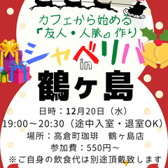 12/20(水) 19:00 〜楽しく笑顔でスタート♬ ☆シャべ...