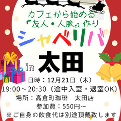 12/21(木) 19:00 〜楽しく笑顔でスタート♬ ☆シャべ...