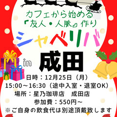 12/25(月) 15:00 〜楽しく笑顔でスタート♬ ☆シャべ...