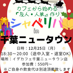 12/25(月) 18:30 〜楽しく笑顔でスタート♬ ☆シャべ...