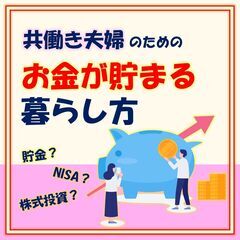 《Zoom開催・11/19：19時～》 "共働き夫婦" お金が貯...