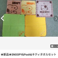 ★新品★SNOOPY&Pooh&キティタオルセット