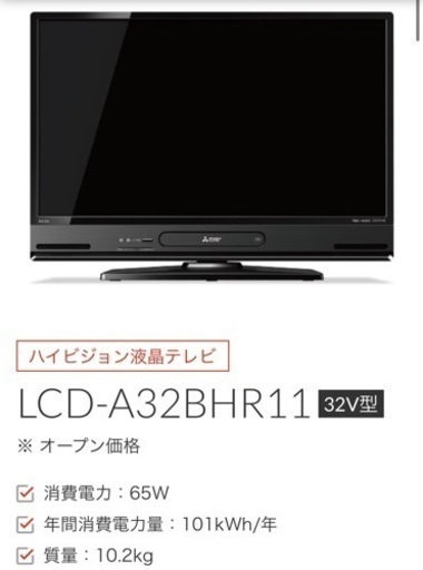 【2020年製】三菱 LCD-A32BHR11 32型テレビ（録画機能、DVD等再生機能あり）