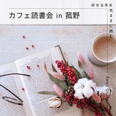 【11/28/TUE】カフェ読書会*参加者募集